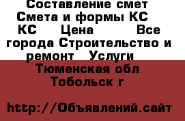 Составление смет. Смета и формы КС 2, КС 3 › Цена ­ 500 - Все города Строительство и ремонт » Услуги   . Тюменская обл.,Тобольск г.